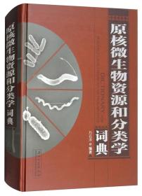 原核微生物资源和分类学词典9787518321223万云洋著