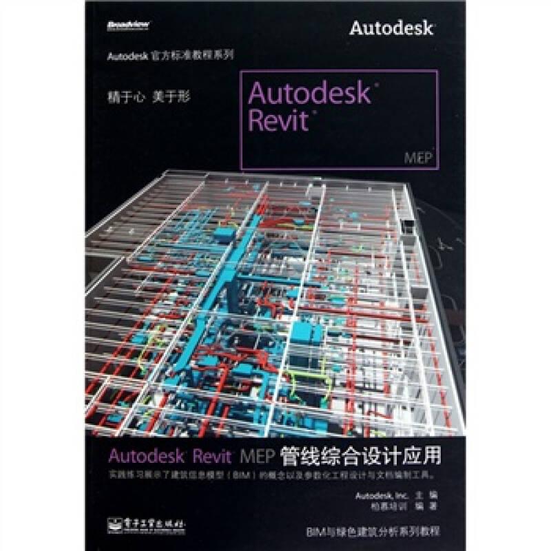 Autodesk Revit MEP管线综合设计应用