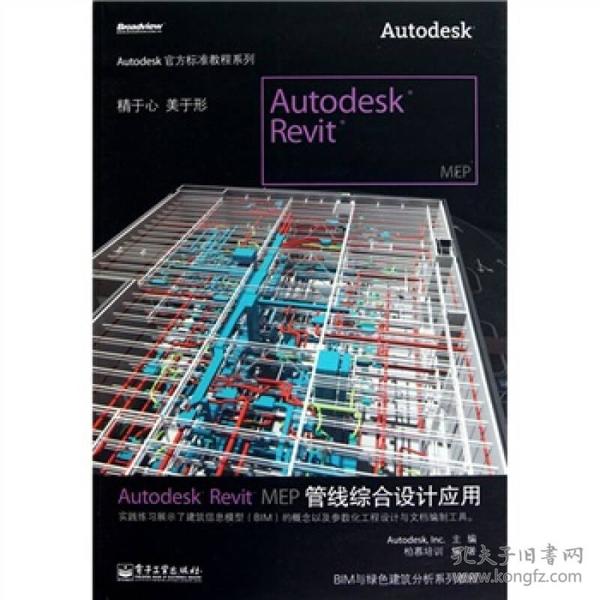 Autodesk Revit MEP管线综合设计应用