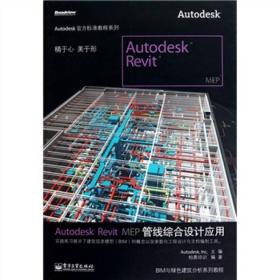 Autodesk官方标准教程系列：Autodesk Revit MEP管线综合设计应用