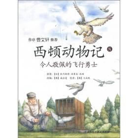 西顿动物记8：令人敬佩的飞行勇士（曹文轩）9787530450642