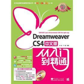 Dreamweaver cs4中文版从入门到精通