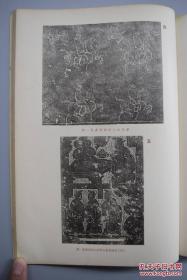 山东省汉代墓葬装饰／支那山东省に於ける汉代坟墓の表饰／1915年出版／130张图／