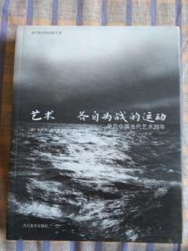 艺术    各自为战的运动    亲历中国当代艺术20年
