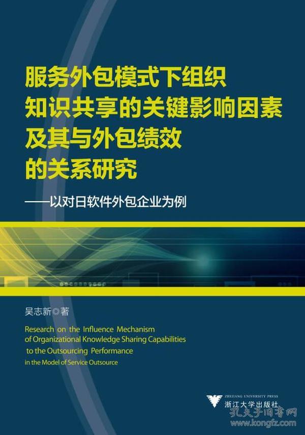 服务外包模式下组织知识共享的关键影响因素及其与外包绩效的关系研究：以对日软件外包企业为例