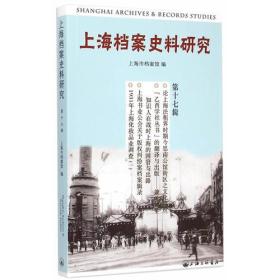 上海档案史料研究