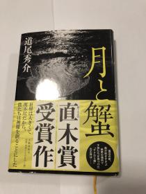 日文原版 月と蟹