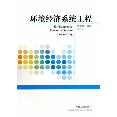 環(huán)境經(jīng)濟(jì)系統(tǒng)工程9787511112996