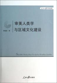 审美人类学与区域文化建设9787511522313