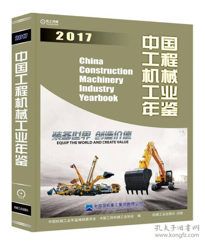 中国工程机械工业年鉴.2017