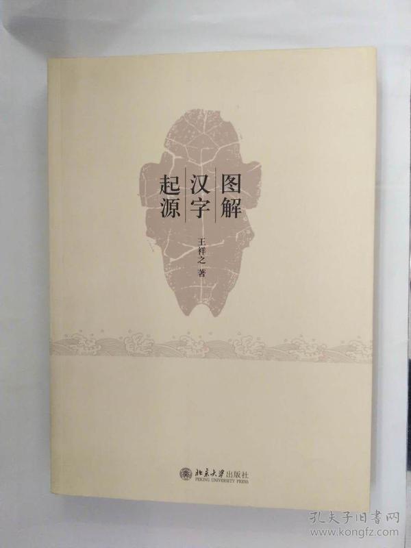 图解汉字起源【签名书】  【95品60包快递】