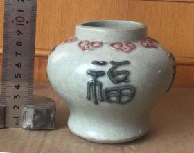 A浮雕福字天字款罐