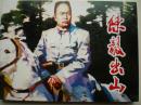 连环画《陈毅出山》雷德祖绘，64开平装， 连环画出版社，,英雄人物 ，, 红色经典故事3，红色传承 ，时代风采。