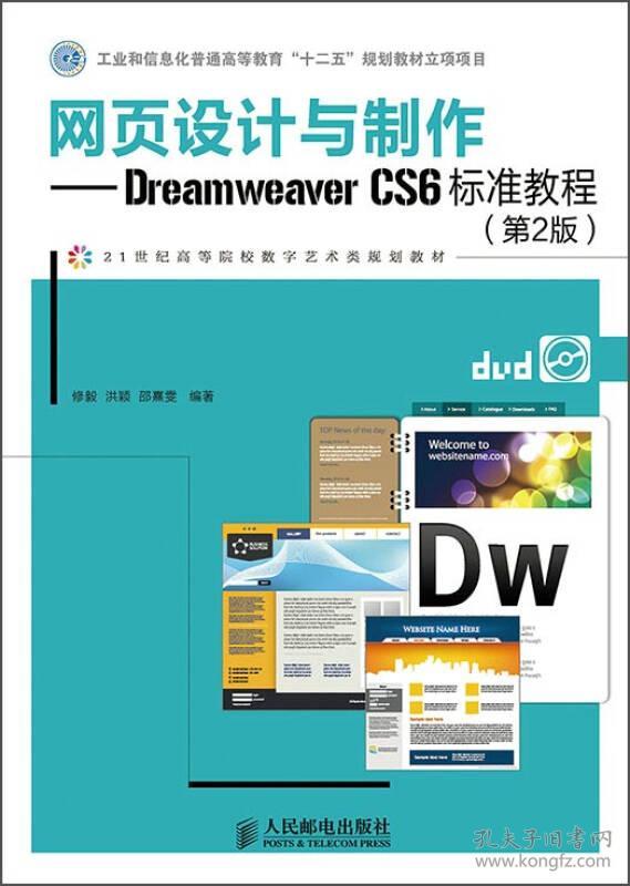 网页设计与制作DreamweaverCS6标准教程(第2版) 修毅--人民邮电出版社 2015年02月01日 9787115380883