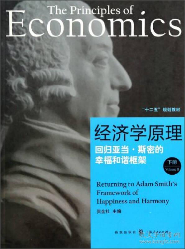 经济学原理:回归亚当斯密的幸福和谐框架 贺金社