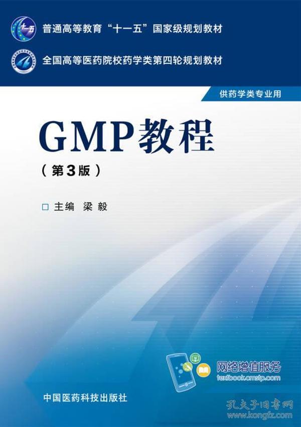 GMP教程（第三版）/全国高等医药院校药学类第四轮规划教材