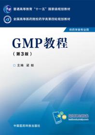 GMP教程（第三版）/全国高等医药院校药学类第四轮规划教材