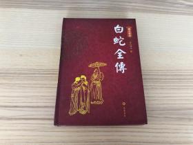 白蛇全傳（图文本）