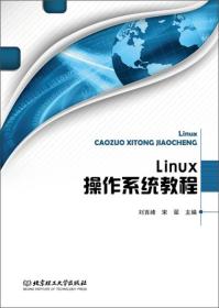 Linux操作系统教程