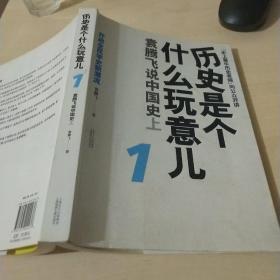 历史是个什么玩意儿1：袁腾飞说中国史 上