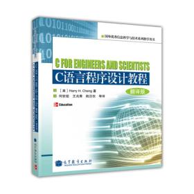 国外优秀信息科学与技术系列教学用书：C语言程序设计教程（翻译版）