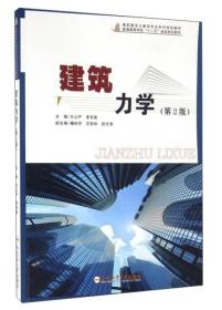 建筑力学（第2版）/高职高专土建类专业系列规划教材