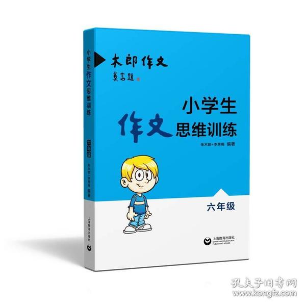 小学生作文思维训练：六年级