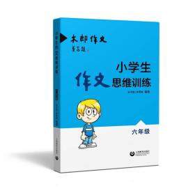 小学生作文思维训练：六年级