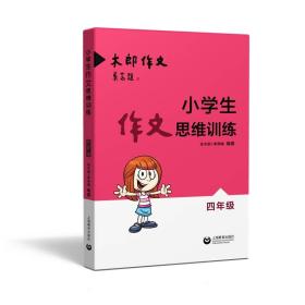 小学生作文思维训练：四年级