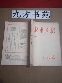 新华月报 1983年第4.9.12号 3元/本