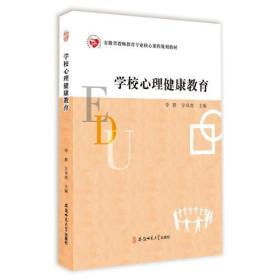 学校心理健康教育·安徽省教师教育专业核心课程规划教材