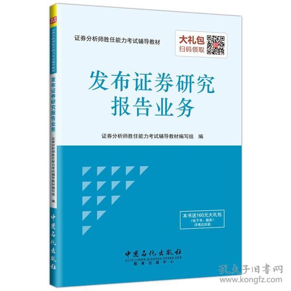 证券分析师胜任能力考试辅导教材：发布证券研究报告业务