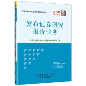 证券分析师胜任能力考试辅导教材：发布证券研究报告业务