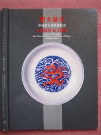窑火凝珍 中国历史博物馆赠瓷  91年初版精装 大16开 全铜版纸 彩印图文