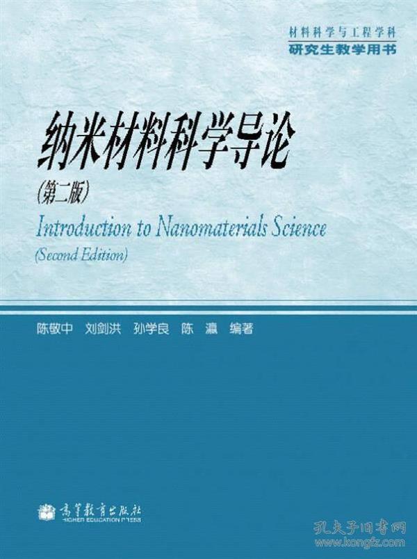 材料科学与工程学科研究生教学用书：纳米材料科学导论（第2版）