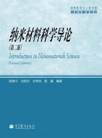 材料科学与工程学科研究生教学用书：纳米材料科学导论（第2版）