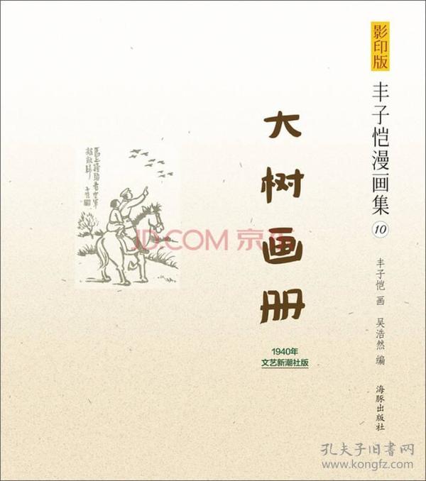 影印版丰子恺漫画集（10）：大树画册（1940年文艺新潮社版）