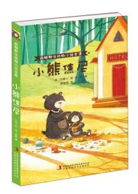 西顿野生动物小说全集　小熊焦尼