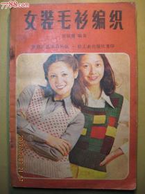 女装毛衫编织