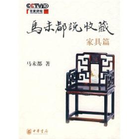 百家讲坛：马未都说收藏（家具篇）