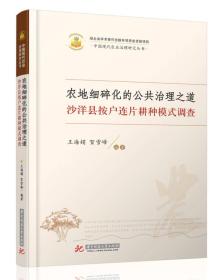 中国现代农业治理研究丛书:农地细碎化的公共治理之道：沙洋县按户连片耕种模式调查