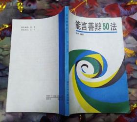 能言善辩50法（私藏全新）