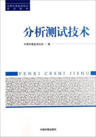 分析测试技术/全国环境监测培训系列教材