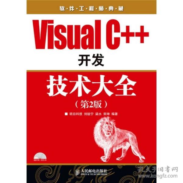 软件工程师典藏：Visual C++开发技术大全（第2版）