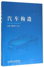 【正版二手书】汽车构造  惠有利  沈沉  北京理工大学出版社  9787568211376