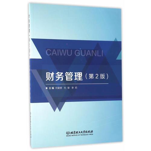 財(cái)務(wù)管理（第2版）