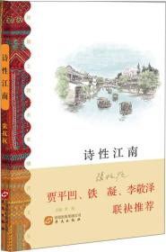 诗性江南