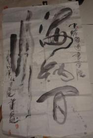 萧宽、中国美术家协会会员、中国版画家协会会员书法