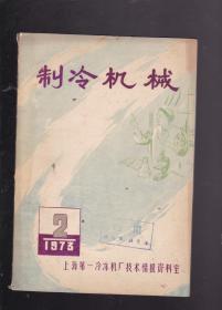 制冷机械1973.2