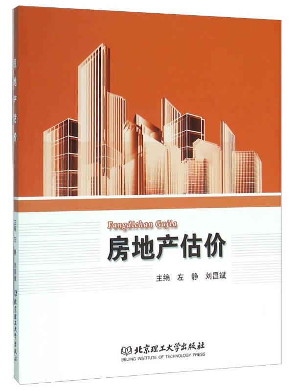 房地產(chǎn)估價(jià) 左靜；劉昌斌 北京理工大學(xué)出版社